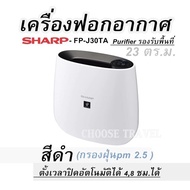 เครื่องฟอกอากาศ สีดำ SHARP - FP-J30TA (กรองฝุ่นpm 2.5 ) Purifier รองรับพื้นที่ 23 ตร.ม. / ตั้งเวลาปิดอัตโนมัติได้ 4,8 ชม.ได้ รับประกันสินค้าศูนย์ไทย 1 ปี