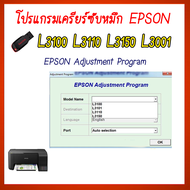ร้านโชคดี999 โปรแกรมเคลียร์ซับหมึก Epson รุ่น Epson L3100 L3110 L3150 L3001 (ชุดที่11) แก้อาการ ซับหมึกเต็ม เคลียร์ซับหมึก Reset Ink Pad