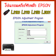 ร้านโชคดี999 โปรแกรมเคลียร์ซับหมึก Epson รุ่น Epson L3100 L3110 L3150 L3001 (ชุดที่11) แก้อาการ ซับห