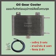 Oil Gear Cooler ออยเกียร์พร้อมอุปกรณ์ติดตั้งครบชุด + อแดปเตอร์ออยเกียร์ CVT Honda Civic FC/FK/FE 1.5 Turbo CR-V G4 G5 G6 Accord G10