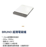 BRUNO BAK814 超薄電磁爐