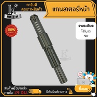 แกนสเตอร์หน้า Honda NSR-R / NSR 150 / NSR PROARM / เอ็นเอสอาร์150 เอ็นเอสอาร์-อาร์อาร์ เอ็นเอสอาร์ โ