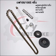 เวฟ100/เวฟ100S  ชุดโซ่ราวลิ้น88ข้อ+ยางกลิ้ง+ยางกด+กระบอกดันโซ่ KFM