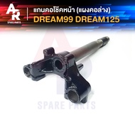 แกนคอโช๊คหน้า HONDA - DREAM99 C100P DREAM125 แผงคอล่าง ฮอนด้า ดรีม เอ็กเซส ดรีม125