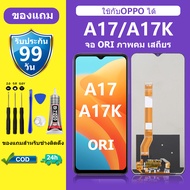 หน้าจอ OPPO A17 ORI จอ oppo A17K จอออปโป้ A17 เเถมกาว+ไขควง