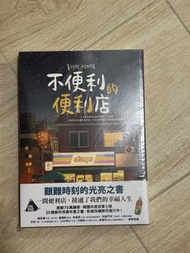 不便利的便利店