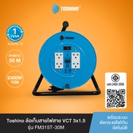 ส่งฟรี Toshino ล้อเก็บสายไฟสาย พร้อมสายยาว 30 ม. สีฟ้า FM315T-30 VCT 3x1.5