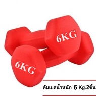 ดัมเบล 6 Kg แพ็คคู่ (สีแดง) dumbell dumbbell dumbells ดรัมเบล