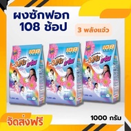 ผงซักฟอก108shop 3แจ๋ว สูตรมาตรฐาน ขนาด1000กรัม