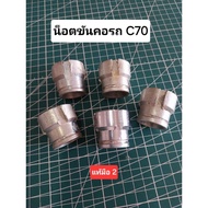 MOTORCYCLE Neck Nut C70 Second Hand