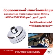 Oil Filter Removal Cup Plated Steel No. 901 For HONDA FORZA 350 gen 1 2 3 Oil Filter Wrench