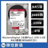 WD【紅標Plus】6TB 3.5吋NAS硬碟(WD60EFZX)