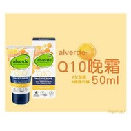 alverde 艾薇德::Q10晚霜::50ml::台灣現貨