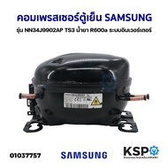 คอมตู้เย็น คอมเพรสเซอร์ตู้เย็น SAMSUNG ซัมซุง รุ่น NN34J9902AP TS3 น้ำยา R600a ระบบอินเวอร์เตอร์ (อะไหล่ถอด) อะไหล่ตู้เย็น