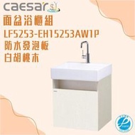 精選浴櫃 面盆浴櫃組 LF5253-EH15253AW1P 不含龍頭 凱撒衛浴