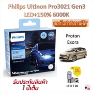 Philips หลอดไฟหน้ารถยนต์ Pro3021 Gen3 LED+150% 6000K Proton Exora รับประกัน 1 ปี แถมฟรี LED T10