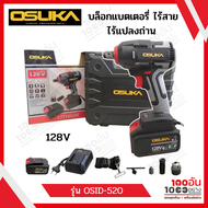 OSUKA บล็อกไฟฟ้าไร้สาย 128V รุ่น OSID-520