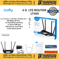เราเตอร์ใส่ซิม 4G CUDY LT400 4G N300 Wi-Fi Router with Max 150 Mbps DL X4 Antenna ประกันสินค้าตลอดอา