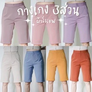 กางเกง3 ส่วนผ้าโรเชฟ เอวสูง ไม่ต้องรีด เหมาะกับหน้าร้อน