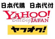 (日本代購費1元)日本雅虎 Yahoo代購 代標 日本代購 日本集運 日本代付