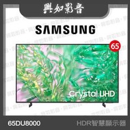 【興如】SAMSUNG 65型 Crystal UHD DU8000 4K 智慧顯示器UA65DU8000XXZW