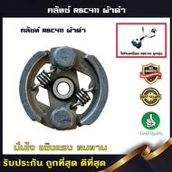 ครัชตัดหญ้า411 คลัช RBC411 คลัชท์เครื่องตัดหญ้า 411 2ขา 2สปริง (ผ้าดำ) อะไหล่เครื่อง411