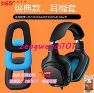 樂享購✨【台湾公司免稅開發票】Logitech G35 G930 G430 G231 G431 G331耳機海綿耳罩橫樑