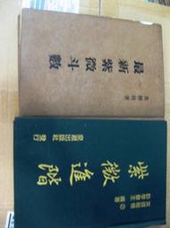 【萬金喵二手書店】2本價《最新紫微斗數/黃勝哉+紫微進階/勸學齋主》#1BHZ42