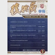 復興崗學報第119期110.12 作者：「復興崗學報」編審委員會