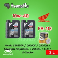 [ส่งฟรี+10w40x2+FR113] สำหรับ Honda CBR250R / CB300F / CB300R / Ninja250SL / Z250SL / KLX / D-Tracke