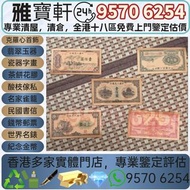 高價♻️收購 第一版人民幣 19+49年舊版人民幣 舊錢幣，紙幣，舊港幣港 紙，人民幣，澳門幣，民國幣，第一二三四套人民幣，紀念鈔，連體鈔，樣版鈔，中國硬幣，長城幣，金幣，硬幣，女皇頭，伍仙一仙，銀元