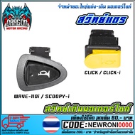 Horn Switch WAEV-110i/SCOOPY-I/CLICK/CLICK-I