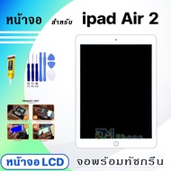 หน้าจอ ใช้ร่วมกับ ipad Air 2 (ไอแพดAir2) 2014 จอชุด จอ+ทัช Lcd Display screen ใช้ได้กับ ipad Air2/A1