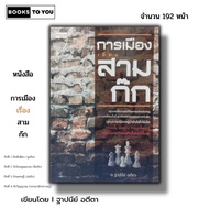 Book: Politics Of Three Kingdoms I Written By Thapanee Atita Literature Chinese Wu Jing Kok Nguk