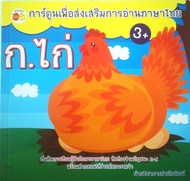 หนังสือ การ์ตูนเพื่อส่งเสริมการอ่านภาษาไทยก.ไก่ : ฝึกทักษะ เตรียมอนุบาล