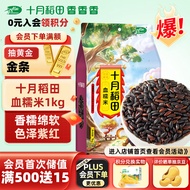 十月稻田 血糯米 1kg(黑糯米 粽子米 粗粮杂粮 腊八粥米 米饭伴侣)
