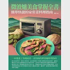 微波爐美食掌握全書：簡單快捷的家常菜料理指南 (電子書) 作者：劉淜