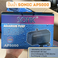 ปั๊มน้ำ Sonic AP-600 AP-1200 AP-1600 AP-3000 AP-3500 ปั๊มตู้ปลา ปั๊มน้ำพุ ปั๊มกรอง (ราคาถูก) AP600/A