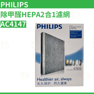 原廠 AC4147 除甲醛HEPA2合1 空氣清新機 濾網濾芯 (適用於Philips 飛利浦 AC4076) 平行進口