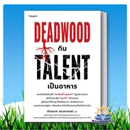 Deadwood Eat Talent As Food Author: Phatramas Phornwarakorn Publisher: How to BK01
