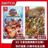 【已售完】任天堂 Switch 快打旋風 30週年紀念合輯+經典動作合輯  英文版 卡普空 春麗 周年【台中一樂】