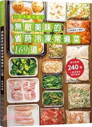 日本常備菜教主無敵美味的省時冷凍常備菜169道：單月點閱破240萬！不慌不忙快速上菜的食譜全收錄！
