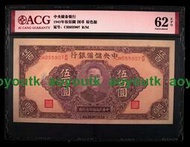 民國紙幣32年1943年中央儲備銀行500元伍佰圓 全新 愛藏評級62EPQ#紙幣#外幣#集幣軒