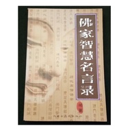 "Collection of Famous Buddhist Words" edited by Yique Dongjun. Inner Mongolia People's Publishing Ho