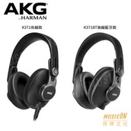 【民揚樂器】AKG K371-BT 藍牙耳機 行動錄音室 專業監聽耳機 可折疊 方便攜帶