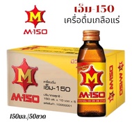 M 150 เครื่องดื่มชูกำลัง ขนาดบรรจุ 150 มล./50 ขวด (ยกลัง)