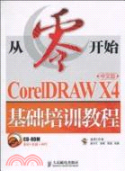 從零開始：CorelDRAW X4中文版基礎培訓教程（簡體書）