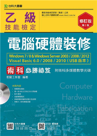 乙級電腦硬體裝修術科必勝秘笈Windows7/8 &amp; Windows Server2003/2008/2012 Visual Basic 6.0/200(第二版) (新品)