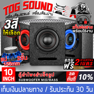 TOG SOUND ตู้ลำโพงสำเร็จรูป 10นิ้ว 1000วัตต์ แม่เหล็ก 2ชั้นขนาดใหญ่ 156MM มี 3 สีให้เลือก แถมสายลำโพ