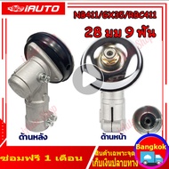 หัวเกียร์เครื่องตัดหญ้า รุ่น NB411/GX35/RBC411 เครื่องยี่ห้อจีนทุกรุ่น อะไหล่เครื่องตัดหญ้า (28 มิล 9 ฟัน)